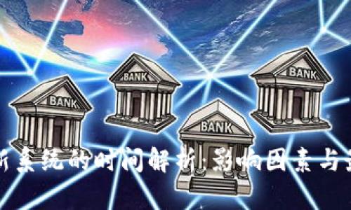 BitP更新系统的时间解析：影响因素与最佳实践