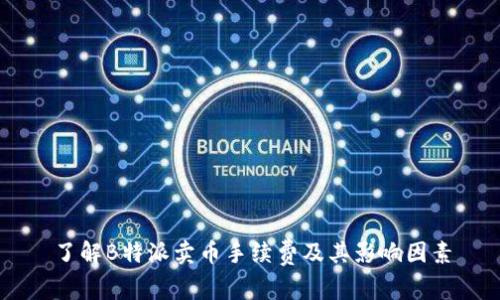 了解B特派卖币手续费及其影响因素