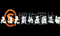 比特派钱包无法更新的原因及解决方案详解