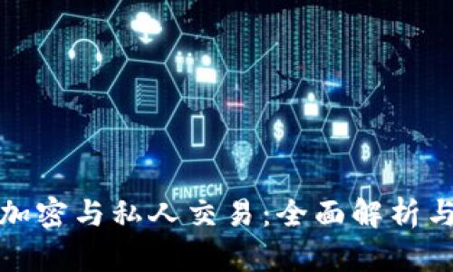 数字货币加密与私人交易：全面解析与实用指南