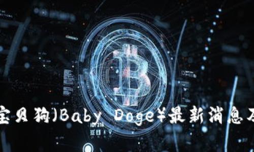 加密货币宝贝狗（Baby Doge）最新消息及深入分析