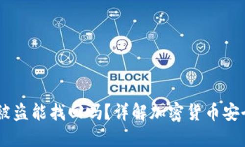 BK钱包币子被盗能找回吗？详解加密货币安全与找回途径