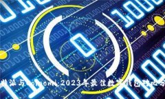 比特派与Coinomi：2023年最佳数字钱包对比分析