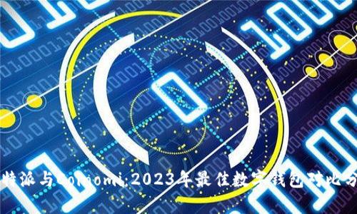 比特派与Coinomi：2023年最佳数字钱包对比分析