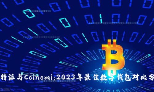 比特派与Coinomi：2023年最佳数字钱包对比分析