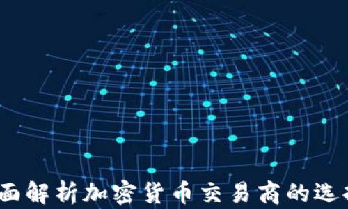 
新手必看：全面解析加密货币交易商的选择与交易策略