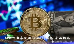 如何下载和使用BitKeep钱包：全面指南
