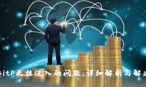 解决BitP无法进入的问题：详细解析与解决方案