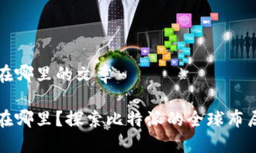 比特派总部在哪里的文章

比特派总部在哪里？探索比特派的全球布局和业务模式