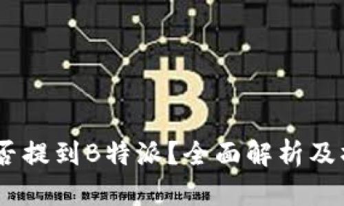USDT能否提到B特派？全面解析及操作指南