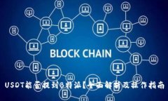 USDT能否提到B特派？全面解析及操作指南