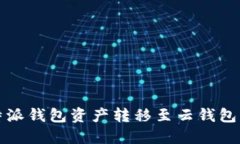 如何将比特派钱包资产转移至云钱包的详细指南