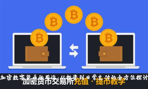 加密数字货币的用途：从投资到日常支付的全方位探讨