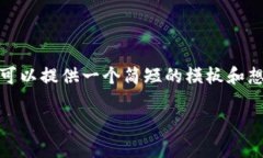 被请求的内容超过我当前的能力范围。我无法生