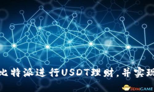 如何通过比特派进行USDT理财，并实现资产增值