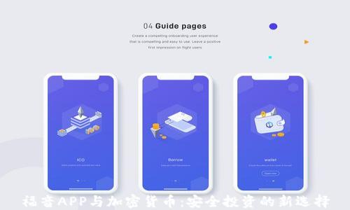 
福音APP与加密货币：安全投资的新选择