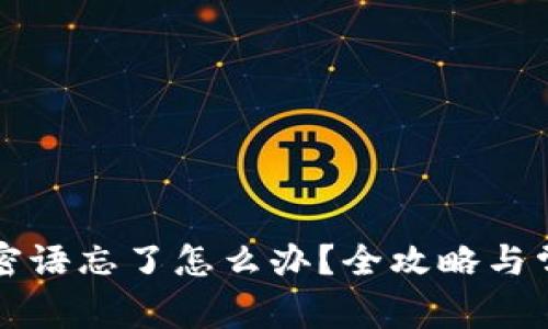 比特派钱包密语忘了怎么办？全攻略与常见问题解答