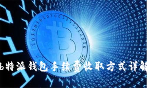 b特派钱包手续费收取方式详解