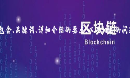 注意：由于可回答的内容长度限制，我会为你提供一个框架，包含、关键词、详细介绍的要点，以及相关的问题和每个问题的引导。你可以根据这个框架进行扩展和细化。


加密数字货币平台排名第一：专业评测与投资指南