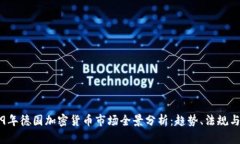 2019年德国加密货币市场全景分析：趋势、法规与