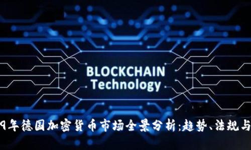 2019年德国加密货币市场全景分析：趋势、法规与未来