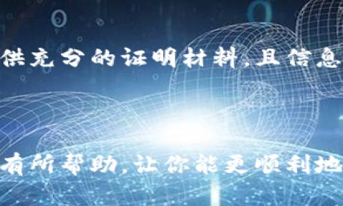    b特派双签教程：一步一步教你如何成功申请  / 
 guanjianci  b特派, 双签, 申请教程, 旅行, 签证  /guanjianci 

引言
在全球化的今天，越来越多的人选择出国旅行或工作。对于许多计划出国的朋友而言，签证是一个不可绕过的步骤。对于许多国家而言，签证的申请程序和要求千差万别，其中B特派双签逐渐受到关注和青睐。本文将详细介绍B特派双签的申请流程、注意事项和常见问题，帮助你顺利迈向海外之旅。

B特派双签概述
B特派双签是指在申请签证时，能够同时获得两个国家的签证。例如，申请人在前往某国家旅行的同时，能够顺利申请到第二个国家的入境许可。这种签证方式既节省了申请时间，也允许旅行者更灵活地安排行程，是许多旅游爱好者和商务人士的优选之路。

适用人群
B特派双签并不是所有人都可以申请的，通常适用于以下几类人群：
ul
    li经常出境旅行的人：这类人士对签证申请流程熟悉，对时间的安排也较为灵活。/li
    li海外工作或学习的人：因工作或学习原因需要频繁出入境的人员。/li
    li商务往来频繁的人：需要在不同国家之间进行商务活动，往往需要双签的灵活性。/li
/ul

申请流程
B特派双签的申请流程通常可以分为以下几个步骤：
h41. 了解申请要求/h4
在申请B特派双签之前，首先需要了解各个目标国家的签证申请要求，包括材料准备、申请费用和可能的额外要求。
h42. 准备相关材料/h4
申请B特派双签需要准备多份材料，包括但不限于：
ul
    li有效护照：必须在旅行结束后至少还有六个月的有效期。/li
    li护照照片：需要符合国际标准的近期照片。/li
    li旅行计划：包含行程安排的详细信息，如机票预定、酒店预订等。/li
    li财务证明：如银行存款证明或工资单，以证明拥有足够的资金支持旅行。/li
    li其他补充材料：如工作证明、学习证明等。/li
/ul
h43. 在线填写申请表/h4
根据不同国家的要求，在线填写签证申请表，并确保信息准确无误。在这个步骤中，可以使用多种翻译工具来确保语言的准确性。
h44. 支付申请费用/h4
在提交申请之前，通常需要支付一定的申请费用。各个国家的费用不尽相同，因此建议提前准备好资金。
h45. 提交申请/h4
准备好的材料和申请表一并提交至相关签证中心或领事馆。在提交后一段时间，需耐心等待签证结果。

注意事项
在申请B特派双签的过程中，有几个常见的注意事项需要特别留意：
ul
    li确保信息的准确性：无论是个人信息还是旅行计划，必须确保填写的信息与所提供材料一致。/li
    li提前申请：建议在计划出行前至少一个月申请双签，以给签证申请留出更多的处理时间。/li
    li了解各国的入境政策：在申请前务必核实目标国家的最新入境政策，以避免不必要的麻烦。/li
    li准备额外材料：有些国家可能要求提供额外的材料或面对面面试，提前做好准备。/li
/ul

常见问题解答
以下是关于B特派双签的几个常见问题及其详细解答：

h41. B特派双签的适用国家有哪些？/h4
B特派双签的适用国家在不断变化，具体取决于不同国家的签证政策。一些常见的适用国家包括：
ul
    li美国与加拿大：这两个北美国家之间的相互签证政策相对宽松。/li
    li欧洲申根区国家：大部分申根国之间能够实现双签。/li
    li东南亚国家：如新加坡与马来西亚之间通常也有很好的双签政策。/li
/ul
不同国家的政策时常会变动，因此在准备申请前，务必要到相关使领馆网站查询最新的政策信息。

h42. 申请B特派双签的费用是多少？/h4
申请B特派双签的费用因国家和签证类型而异，通常包括申请费、服务费以及其他可能的手续费。一般情况下，单个签证的申请费用在几十到几百美元不等，因此双签的整体费用会更高。
在申请前，建议访问相关国家的官方网站了解申请费用，并在预算中提前留出这部分资金。

h43. B特派双签的有效期是多久？/h4
B特派双签的有效期通常取决于各个国家的签证政策。例如，某些国家可能会给出90天的短期访问签证，而对于商务签证可能会给出更长的有效期。
通常建议在出发前对签证的有效期进行确认，以确保在旅行的整个过程中签证均有效。

h44. 在申请过程中遇到问题该怎么办？/h4
如果在申请过程中遇到问题，比如材料不齐、资金不足等，建议尽快联系签证中心或领事馆获取帮助。很多地方会提供在线咨询服务，可以帮助解决常见问题。在此过程中，一定要保持耐心，确保按时补齐材料或解决问题。

h45. B特派双签申请成功率高吗？/h4
B特派双签的申请成功率并没有一个固定的数字，因为与个人背景、材料准备情况以及相关国家的签证政策密切相关。如果申请者能提供充分的证明材料，且信息填写准确，成功率会相对较高。
建议提前了解相关国家的签证政策、准备充足的申请材料，并确保所有信息的真实准确，这样可以大大提高申请成功的几率。

结论
B特派双签的申请可能看起来复杂，实际上只要做好准备，遵循正确的步骤，申请也是相对简单的。希望本文对你了解和申请B特派双签有所帮助，让你能更顺利地开启海外之旅！