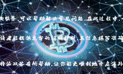    b特派双签教程：一步一步教你如何成功申请  / 
 guanjianci  b特派, 双签, 申请教程, 旅行, 签证  /guanjianci 

引言
在全球化的今天，越来越多的人选择出国旅行或工作。对于许多计划出国的朋友而言，签证是一个不可绕过的步骤。对于许多国家而言，签证的申请程序和要求千差万别，其中B特派双签逐渐受到关注和青睐。本文将详细介绍B特派双签的申请流程、注意事项和常见问题，帮助你顺利迈向海外之旅。

B特派双签概述
B特派双签是指在申请签证时，能够同时获得两个国家的签证。例如，申请人在前往某国家旅行的同时，能够顺利申请到第二个国家的入境许可。这种签证方式既节省了申请时间，也允许旅行者更灵活地安排行程，是许多旅游爱好者和商务人士的优选之路。

适用人群
B特派双签并不是所有人都可以申请的，通常适用于以下几类人群：
ul
    li经常出境旅行的人：这类人士对签证申请流程熟悉，对时间的安排也较为灵活。/li
    li海外工作或学习的人：因工作或学习原因需要频繁出入境的人员。/li
    li商务往来频繁的人：需要在不同国家之间进行商务活动，往往需要双签的灵活性。/li
/ul

申请流程
B特派双签的申请流程通常可以分为以下几个步骤：
h41. 了解申请要求/h4
在申请B特派双签之前，首先需要了解各个目标国家的签证申请要求，包括材料准备、申请费用和可能的额外要求。
h42. 准备相关材料/h4
申请B特派双签需要准备多份材料，包括但不限于：
ul
    li有效护照：必须在旅行结束后至少还有六个月的有效期。/li
    li护照照片：需要符合国际标准的近期照片。/li
    li旅行计划：包含行程安排的详细信息，如机票预定、酒店预订等。/li
    li财务证明：如银行存款证明或工资单，以证明拥有足够的资金支持旅行。/li
    li其他补充材料：如工作证明、学习证明等。/li
/ul
h43. 在线填写申请表/h4
根据不同国家的要求，在线填写签证申请表，并确保信息准确无误。在这个步骤中，可以使用多种翻译工具来确保语言的准确性。
h44. 支付申请费用/h4
在提交申请之前，通常需要支付一定的申请费用。各个国家的费用不尽相同，因此建议提前准备好资金。
h45. 提交申请/h4
准备好的材料和申请表一并提交至相关签证中心或领事馆。在提交后一段时间，需耐心等待签证结果。

注意事项
在申请B特派双签的过程中，有几个常见的注意事项需要特别留意：
ul
    li确保信息的准确性：无论是个人信息还是旅行计划，必须确保填写的信息与所提供材料一致。/li
    li提前申请：建议在计划出行前至少一个月申请双签，以给签证申请留出更多的处理时间。/li
    li了解各国的入境政策：在申请前务必核实目标国家的最新入境政策，以避免不必要的麻烦。/li
    li准备额外材料：有些国家可能要求提供额外的材料或面对面面试，提前做好准备。/li
/ul

常见问题解答
以下是关于B特派双签的几个常见问题及其详细解答：

h41. B特派双签的适用国家有哪些？/h4
B特派双签的适用国家在不断变化，具体取决于不同国家的签证政策。一些常见的适用国家包括：
ul
    li美国与加拿大：这两个北美国家之间的相互签证政策相对宽松。/li
    li欧洲申根区国家：大部分申根国之间能够实现双签。/li
    li东南亚国家：如新加坡与马来西亚之间通常也有很好的双签政策。/li
/ul
不同国家的政策时常会变动，因此在准备申请前，务必要到相关使领馆网站查询最新的政策信息。

h42. 申请B特派双签的费用是多少？/h4
申请B特派双签的费用因国家和签证类型而异，通常包括申请费、服务费以及其他可能的手续费。一般情况下，单个签证的申请费用在几十到几百美元不等，因此双签的整体费用会更高。
在申请前，建议访问相关国家的官方网站了解申请费用，并在预算中提前留出这部分资金。

h43. B特派双签的有效期是多久？/h4
B特派双签的有效期通常取决于各个国家的签证政策。例如，某些国家可能会给出90天的短期访问签证，而对于商务签证可能会给出更长的有效期。
通常建议在出发前对签证的有效期进行确认，以确保在旅行的整个过程中签证均有效。

h44. 在申请过程中遇到问题该怎么办？/h4
如果在申请过程中遇到问题，比如材料不齐、资金不足等，建议尽快联系签证中心或领事馆获取帮助。很多地方会提供在线咨询服务，可以帮助解决常见问题。在此过程中，一定要保持耐心，确保按时补齐材料或解决问题。

h45. B特派双签申请成功率高吗？/h4
B特派双签的申请成功率并没有一个固定的数字，因为与个人背景、材料准备情况以及相关国家的签证政策密切相关。如果申请者能提供充分的证明材料，且信息填写准确，成功率会相对较高。
建议提前了解相关国家的签证政策、准备充足的申请材料，并确保所有信息的真实准确，这样可以大大提高申请成功的几率。

结论
B特派双签的申请可能看起来复杂，实际上只要做好准备，遵循正确的步骤，申请也是相对简单的。希望本文对你了解和申请B特派双签有所帮助，让你能更顺利地开启海外之旅！