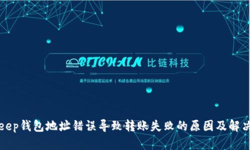 Bitkeep钱包地址错误导致转账失败的原因及解决方案