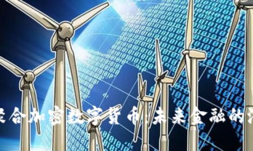 小众聚合加密数字货币：未来金融的潜力股