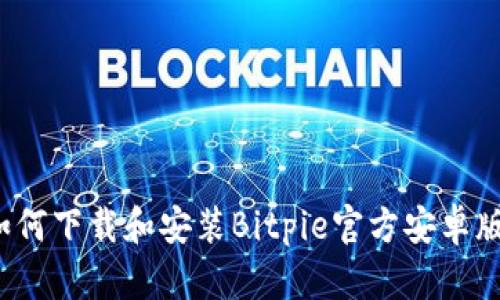 如何下载和安装Bitpie官方安卓版？