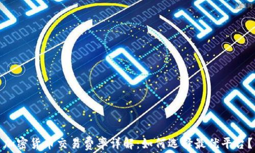 
加密货币交易费率详解：如何选择最优平台？