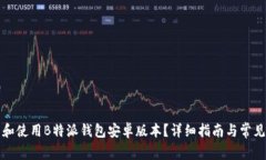 如何下载和使用B特派钱包安卓版本？详细指南与