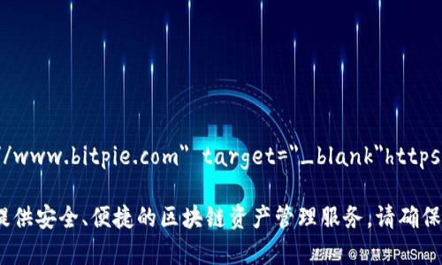 Bitpie 的官方网站是：a href=