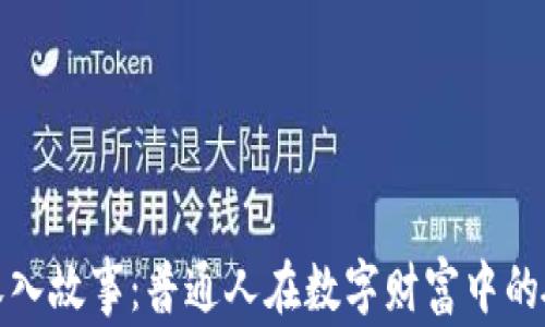
加密货币收入故事：普通人在数字财富中的奋斗与成功