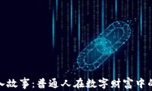 
加密货币收入故事：普通人在数字财富中的奋斗与成功