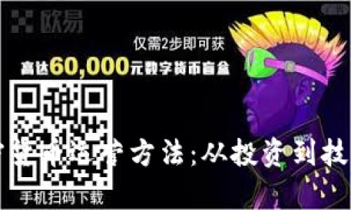 全面解析加密货币运营方法：从投资到技术的全景视图