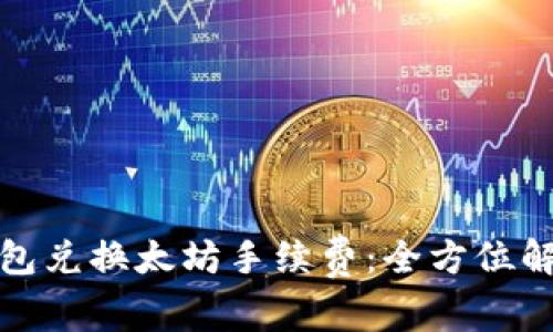 比特派钱包兑换太坊手续费：全方位解析与策略