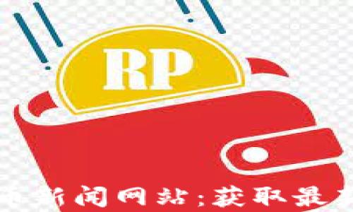 
beeautii加密货币新闻网站：获取最新趋势与市场洞察