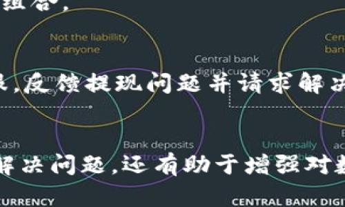   如何解决B特派钱包暂时不能买卖的问题，轻松应对各种困扰 /   
 guanjianci B特派钱包, 买卖问题, 数字货币, 钱包使用 /guanjianci 

引言
在快速发展的数字货币市场中，B特派钱包作为一款受欢迎的数字资产管理工具，为用户提供了便捷的交易和资产管理功能。但有时用户可能会遇到“暂时不能买卖”的情况，这种情况对于任何希望通过数字货币进行投资的用户来说都是一大困扰。本文将深入探讨造成这一问题的原因，并提供详尽的解决方法，以帮助用户轻松应对。

第一部分：为什么会出现“暂时不能买卖”的情况？
出现“暂时不能买卖”的情况主要可能有以下几个原因：
ul
  listrong网络问题：/strong在交易过程中，网络的稳定性至关重要。如果网络连接不稳定，可能导致交易请求未能发送或接收，从而出现无法买卖的现象。/li
  listrong平台维护：/strong数字货币交易平台和钱包有时会进行系统维护或升级。在此期间，用户将无法进行买卖操作。这是为了提高平台的安全性和交易体验。/li
  listrong账户异常：/strong针对账户的异常检测可能导致钱包被暂时冻结。例如，如果系统监测到可疑活动，钱包可能会被限制使用，以保障资产安全。/li
  listrong额度限制：/strong部分钱包和交易平台会对用户的交易额度设定上限，如果用户超过了这个上限，也会导致无法进行进一步的买卖操作。/li
  listrong法规影响：/strong随着各国对数字货币管理的加强，部分国家或地区的法规可能影响用户的买卖权限。/li
/ul

第二部分：如何解决B特派钱包无法买卖的问题？
针对以上可能的原因，用户可以采取如下措施来解决“暂时不能买卖”的问题：

h41. 检查网络设置/h4
确保您的设备与互联网连接正常。您可以尝试重启路由器，或者切换到移动数据以确认网络是否是问题所在。如果网络问题得到解决，B特派钱包的买卖功能也可能恢复正常。

h42. 查看维护公告/h4
访问B特派钱包的官方网站或社交媒体平台，查看是否有正在进行的维护公告或系统升级信息。如果是此原因导致的问题，用户只需耐心等待，通常在维护结束后即可恢复正常使用。

h43. 联系客服/h4
如果网络正常且无维护公告，用户应尽快联系B特派钱包的客服。他们将能够帮助您诊断问题并解决账户异常等情况。提供足够的信息（如注册邮箱、帐号和问题描述）将加快处理流程。

h44. 检查交易额度/h4
如果您发现自己无法进行大的交易，可以查看您的交易记录和交易额度设置，确认是否触及了限制。如果超出了限制，可以尝试进行小额交易，或者向服务支持咨询如何提高交易额度。

h45. 关注政策变化/h4
保持关注国家或地区对数字货币的政策变化。如果某些新规定影响了您的买卖权限，您可能需要调整策略或者寻找别的合法的交易平台进行买卖。

第三部分：预防“暂时不能买卖”情况的发生
为了避免未来再出现B特派钱包无法买卖的情况，用户可以采取一些预防措施：

h41. 定期检查账户/h4
定期登录B特派钱包，确认账户是否处于正常状态，并及时处理任何安全提示或警报。这将有助于防止账户异常导致的交易限制。

h42. 了解平台动态/h4
密切关注B特派钱包及其社区的动态，包括更新、维护、法令变动等，以便及时作出反应。此外，参与社区讨论可以获得其他用户的经验和建议。

h43. 学习适当的投资策略/h4
为了在市场波动时保持冷静，用户应学习相关的投资策略和知识，从而更好地应对市场变化。对于新手投资者来说，了解市场的风险与机遇是非常重要的。

h44. 完善信息安全措施/h4
确保您的账户信息安全，包括增强密码复杂性、启用双因素认证等。在进行大额交易之前，确认设备的安全性。

h45. 灵活安排投资计划/h4
在投资时，理性安排交易时间和额度，避免在平台维护期间进行大额交易。同时，考虑多种投资渠道，分散风险。

相关问题解答

h41. B特派钱包是否支持所有国家的用户？/h4
B特派钱包的用户支持情况存在地区差异，不同国家的监管政策可能影响钱包的使用。部分国家可能因为法律原因被禁止使用B特派钱包，用户需确认自身的合法身份。

不同国家的金融监管政策差异较大，用户应时刻关注相关政策，如反洗钱法、金融安全政策等，以免在不知情的情况下承担法律责任。最佳实践是登录官方渠道获取最新的用户支持信息。

h42. 如何确保数字资产的安全性？/h4
数字资产的安全性十分重要，用户应该采取多方措施来保护自己的资产。例如，开启双因素认证，定期更换钱包密码，确保密码复杂，并利用冷钱包备份私人密钥等。用户应避免在公共场合使用钱包进行交易，以防止潜在的网络攻击。

h43. 如何选择合适的数字货币交易平台？/h4
选择合适的数字货币交易平台时，需要考虑多个因素，包括平台的安全性、手续费、用户口碑、交易品种及用户体验等。建议选择在行业内享有良好声誉、拥有较高安全标准的平台进行交易。

h44. B特派钱包支持哪些类型的数字货币？/h4
B特派钱包支持多种主流数字货币，如比特币、以太坊、瑞波币等。用户可以通过其官方渠道了解最新支持的数字货币种类及其特性，选择适合自己的投资组合。

h45. 遇到提现困难该怎么办？/h4
若遇到提现困难，用户应第一时间核实账户信息，包括是否满足提现条件、账户余额、是否存在未解锁资金等。如果确认无误，应立即联系B特派钱包的客服，反馈提现问题并请求解决方案。

结论
通过本文的分析和建议，相信用户在遇到B特派钱包暂时无法买卖的问题时，能够找到合适的解决方案。了解产生问题的原因并采取有效措施，不仅可以解决问题，还有助于增强对数字资产的管理能力和投资信心。也希望用户在使用B特派钱包时，能遵循相关规章，保持警惕，以确保资产的安全。