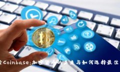 深入探索Coinbase：加密货币的未来与如何选择最佳