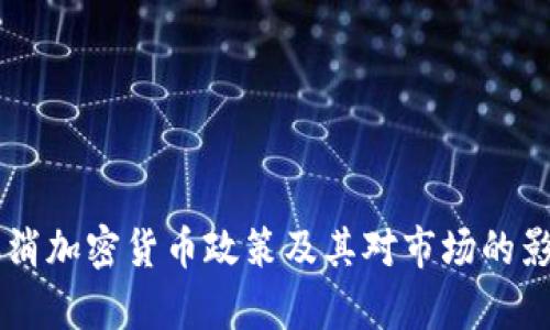 印度取消加密货币政策及其对市场的影响分析