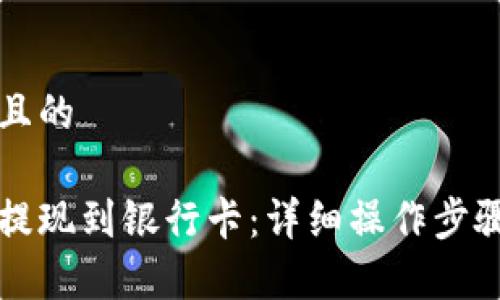 思考一个并且的

比特派如何提现到银行卡：详细操作步骤与注意事项