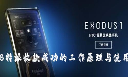 理解B特派收款成功的工作原理与使用技巧