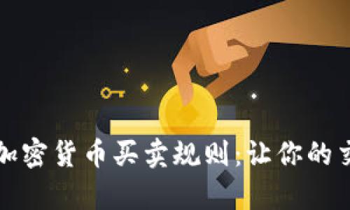 全面解析加密货币买卖规则：让你的交易更顺畅