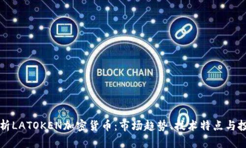 深入解析LATOKEN加密货币：市场趋势、技术特点与投资前景