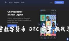 : 全球加密数字货币 DGC：前景、挑战与投资策略