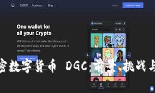 : 全球加密数字货币 DGC：前景、挑战与投资策略