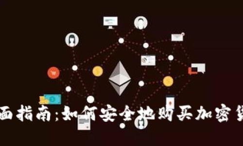 全面指南：如何安全地购买加密货币