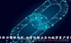 比特派软件客服热线：全方位解决您的数字资产