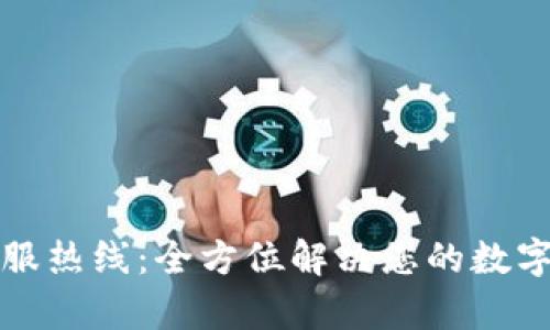 比特派软件客服热线：全方位解决您的数字资产管理需求